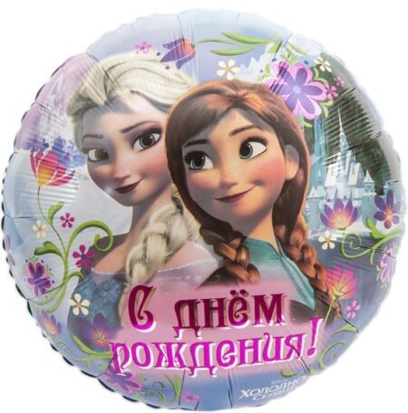 Шар. Холодное Сердце, С Днем Рождения 2, круг (18”/46 см, USA)