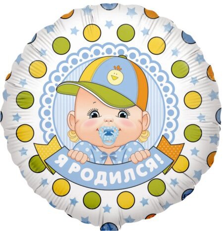 Шар (18''/46 см, CHN) Круг, Я родился (мальчик)