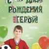 Гирлянда С Днем Рождения, Наш Герой! (футбол), Зеленый, 300 см, 1 шт.