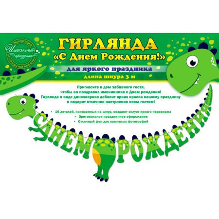 Гирлянда Динозаврик, С Днем Рождения!, Зеленый, 300 см, 1 шт.