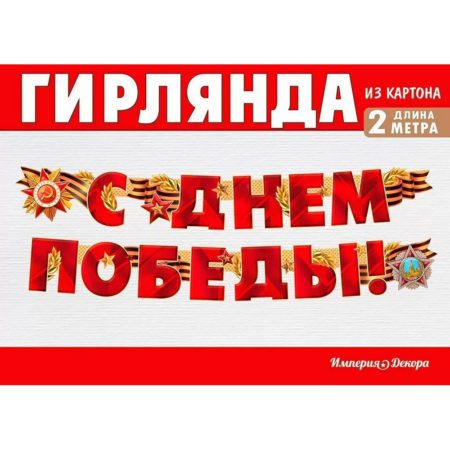 Гирлянда С Днем Победы! (георгиевская лента), Красный, 200 см, 1 шт.