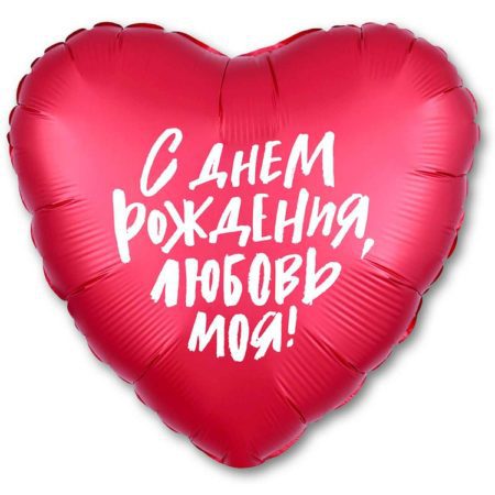 Воздушный шар из фольги. Сердце, С ДР любовь моя (19”/48 см, RUS)