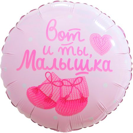 Воздушный шар из фольги. Круг, Вот и ты, Малышка, Нежно-розовый (18''/46 см, CHN)