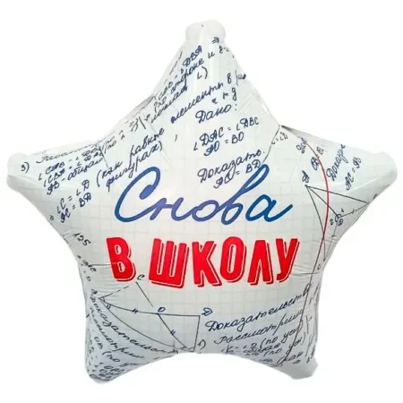Воздушный шар из фольги. Звезда, Снова в Школу (19''/48 см, RUS)